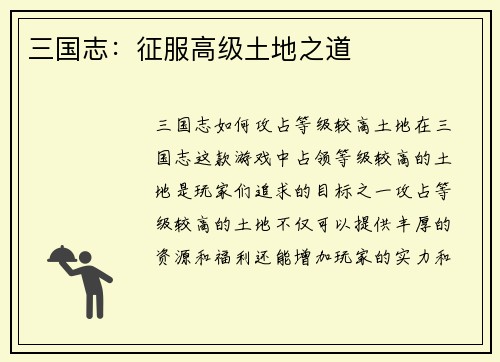 三国志：征服高级土地之道