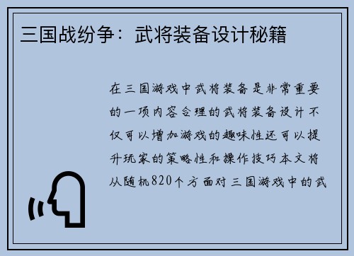 三国战纷争：武将装备设计秘籍