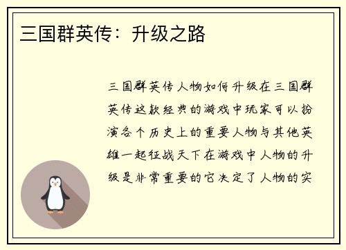 三国群英传：升级之路